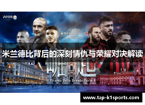 米兰德比背后的深刻情仇与荣耀对决解读