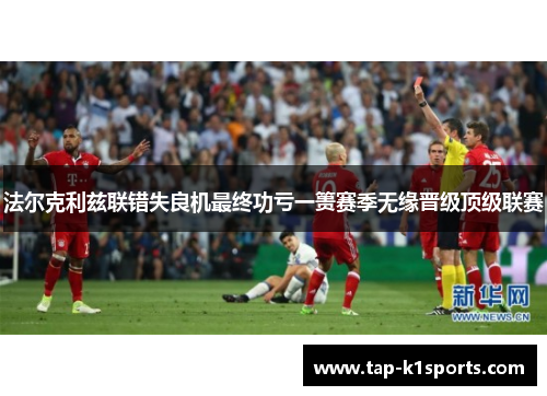 法尔克利兹联错失良机最终功亏一篑赛季无缘晋级顶级联赛