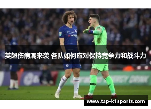 英超伤病潮来袭 各队如何应对保持竞争力和战斗力