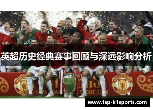 英超历史经典赛事回顾与深远影响分析