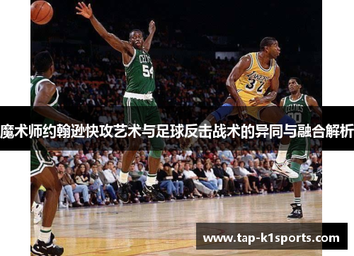 魔术师约翰逊快攻艺术与足球反击战术的异同与融合解析