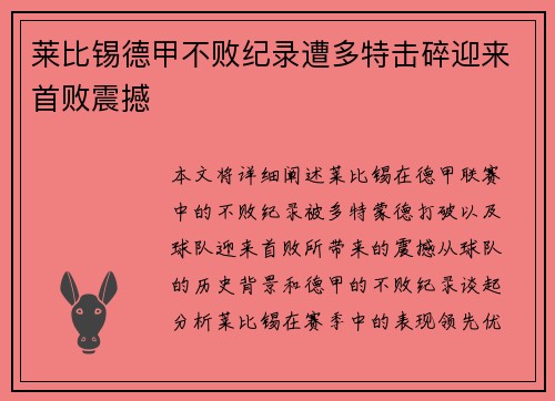 莱比锡德甲不败纪录遭多特击碎迎来首败震撼