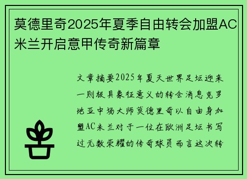 莫德里奇2025年夏季自由转会加盟AC米兰开启意甲传奇新篇章