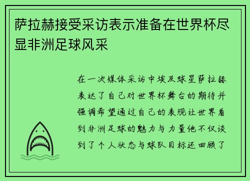 萨拉赫接受采访表示准备在世界杯尽显非洲足球风采
