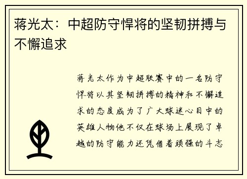 蒋光太：中超防守悍将的坚韧拼搏与不懈追求