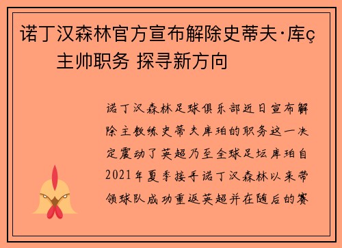 诺丁汉森林官方宣布解除史蒂夫·库珀主帅职务 探寻新方向