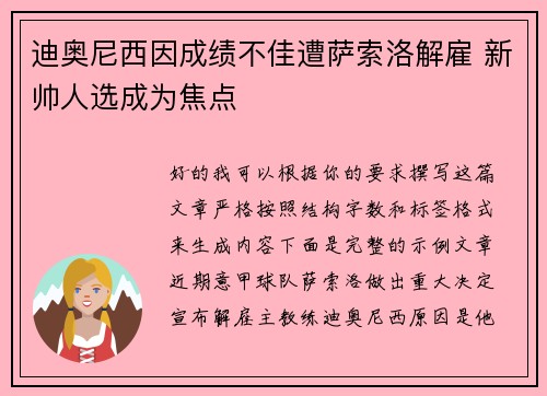迪奥尼西因成绩不佳遭萨索洛解雇 新帅人选成为焦点