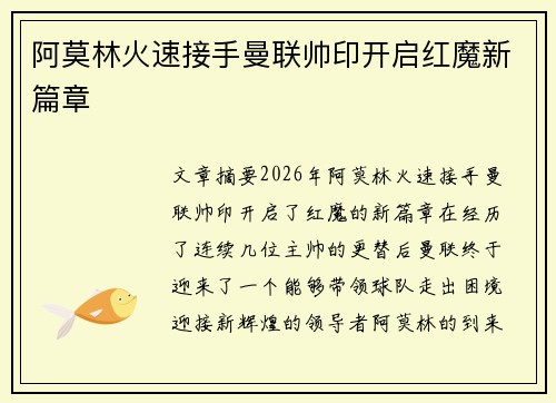 阿莫林火速接手曼联帅印开启红魔新篇章