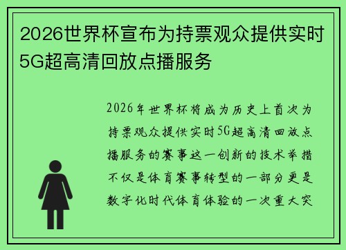 2026世界杯宣布为持票观众提供实时5G超高清回放点播服务