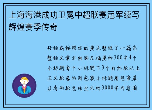 上海海港成功卫冕中超联赛冠军续写辉煌赛季传奇