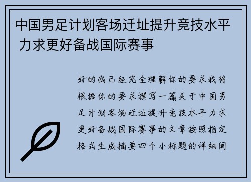 中国男足计划客场迁址提升竞技水平 力求更好备战国际赛事