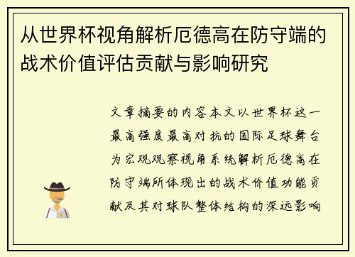 从世界杯视角解析厄德高在防守端的战术价值评估贡献与影响研究