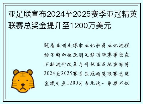 亚足联宣布2024至2025赛季亚冠精英联赛总奖金提升至1200万美元