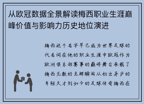 从欧冠数据全景解读梅西职业生涯巅峰价值与影响力历史地位演进