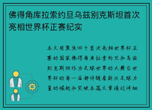 佛得角库拉索约旦乌兹别克斯坦首次亮相世界杯正赛纪实