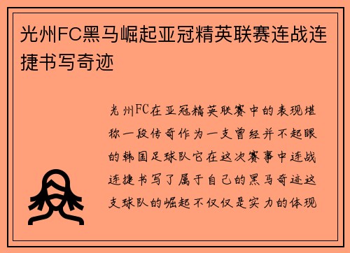 光州FC黑马崛起亚冠精英联赛连战连捷书写奇迹