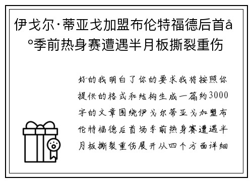 伊戈尔·蒂亚戈加盟布伦特福德后首场季前热身赛遭遇半月板撕裂重伤