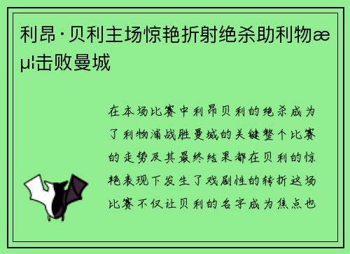 利昂·贝利主场惊艳折射绝杀助利物浦击败曼城