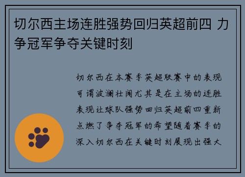 切尔西主场连胜强势回归英超前四 力争冠军争夺关键时刻