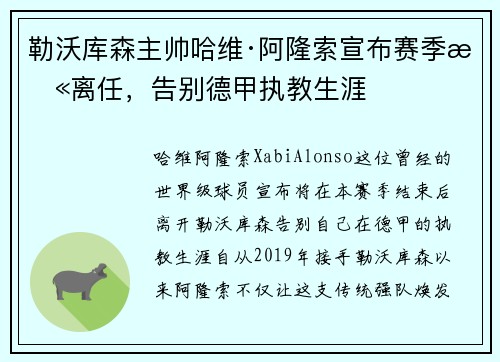 勒沃库森主帅哈维·阿隆索宣布赛季末离任，告别德甲执教生涯