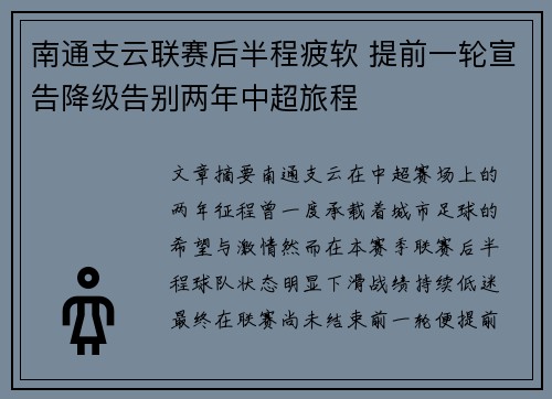 南通支云联赛后半程疲软 提前一轮宣告降级告别两年中超旅程