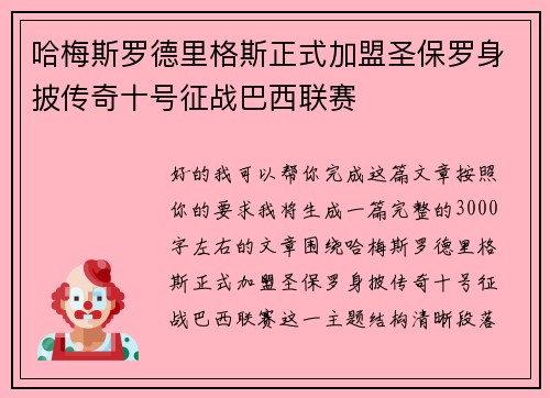 哈梅斯罗德里格斯正式加盟圣保罗身披传奇十号征战巴西联赛