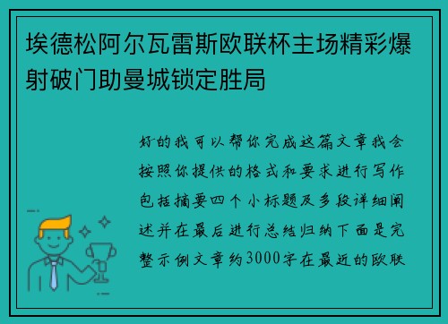 埃德松阿尔瓦雷斯欧联杯主场精彩爆射破门助曼城锁定胜局