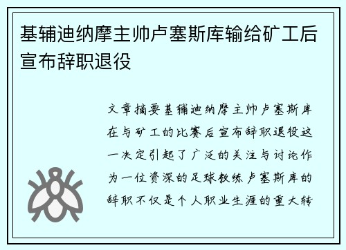 基辅迪纳摩主帅卢塞斯库输给矿工后宣布辞职退役