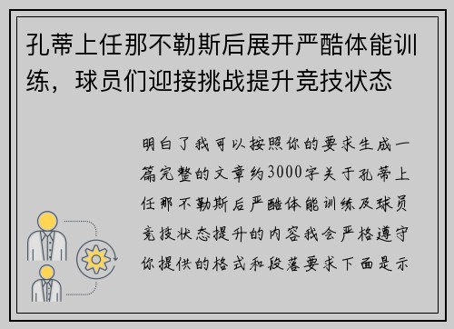 孔蒂上任那不勒斯后展开严酷体能训练，球员们迎接挑战提升竞技状态