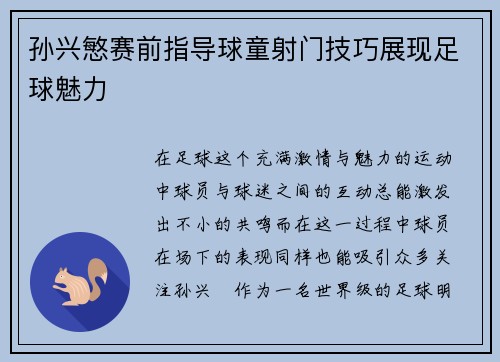 孙兴慜赛前指导球童射门技巧展现足球魅力