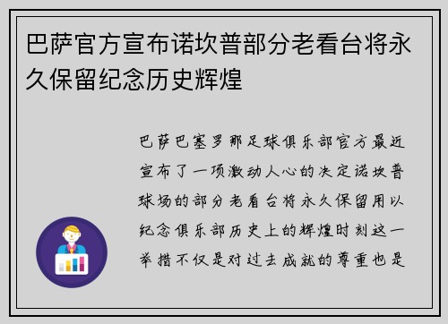 巴萨官方宣布诺坎普部分老看台将永久保留纪念历史辉煌