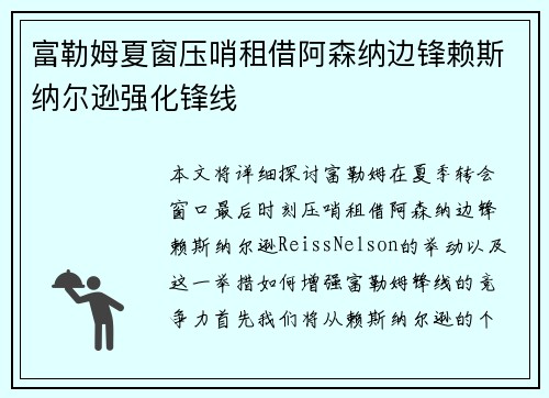 富勒姆夏窗压哨租借阿森纳边锋赖斯纳尔逊强化锋线