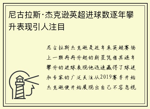 尼古拉斯·杰克逊英超进球数逐年攀升表现引人注目
