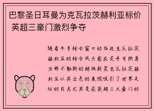 巴黎圣日耳曼为克瓦拉茨赫利亚标价 英超三豪门激烈争夺