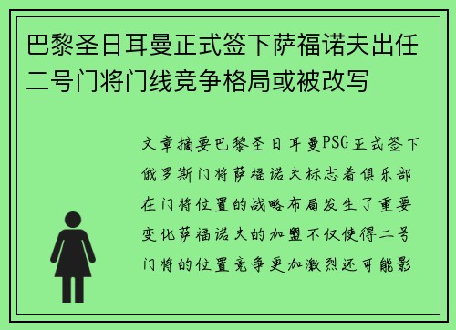 巴黎圣日耳曼正式签下萨福诺夫出任二号门将门线竞争格局或被改写