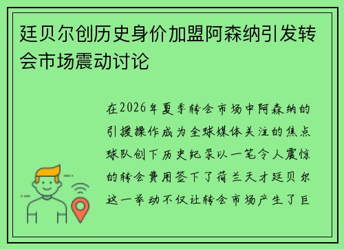廷贝尔创历史身价加盟阿森纳引发转会市场震动讨论