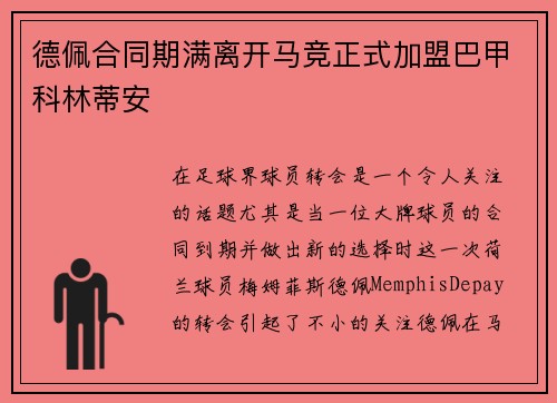 德佩合同期满离开马竞正式加盟巴甲科林蒂安