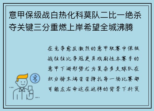 意甲保级战白热化科莫队二比一绝杀夺关键三分重燃上岸希望全城沸腾