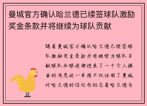 曼城官方确认哈兰德已续签球队激励奖金条款并将继续为球队贡献