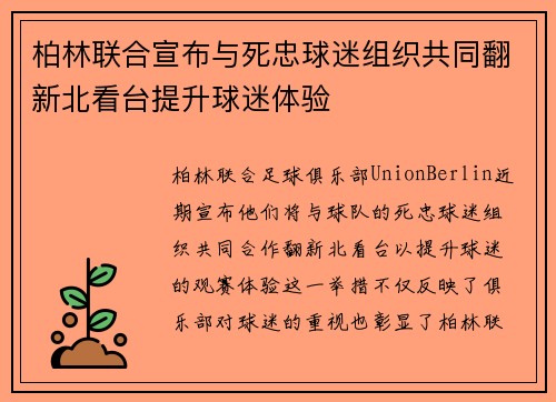 柏林联合宣布与死忠球迷组织共同翻新北看台提升球迷体验