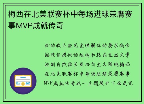 梅西在北美联赛杯中每场进球荣膺赛事MVP成就传奇
