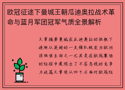 欧冠征途下曼城王朝瓜迪奥拉战术革命与蓝月军团冠军气质全景解析