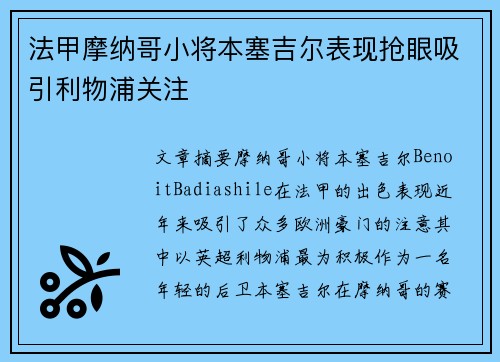法甲摩纳哥小将本塞吉尔表现抢眼吸引利物浦关注