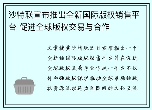 沙特联宣布推出全新国际版权销售平台 促进全球版权交易与合作