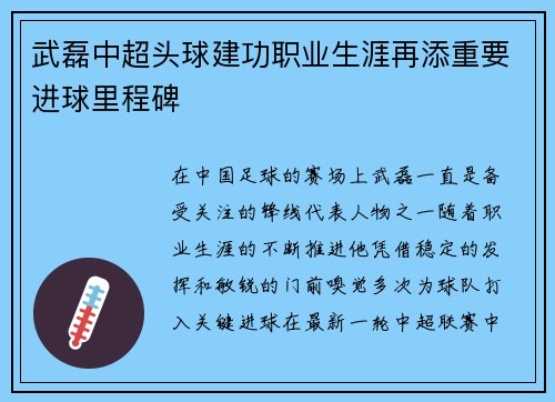 武磊中超头球建功职业生涯再添重要进球里程碑