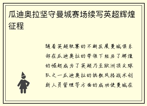 瓜迪奥拉坚守曼城赛场续写英超辉煌征程
