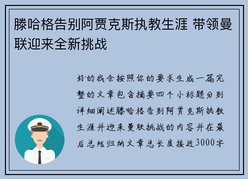 滕哈格告别阿贾克斯执教生涯 带领曼联迎来全新挑战