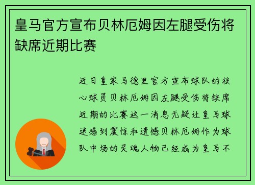 皇马官方宣布贝林厄姆因左腿受伤将缺席近期比赛