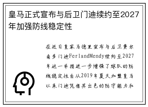 皇马正式宣布与后卫门迪续约至2027年加强防线稳定性