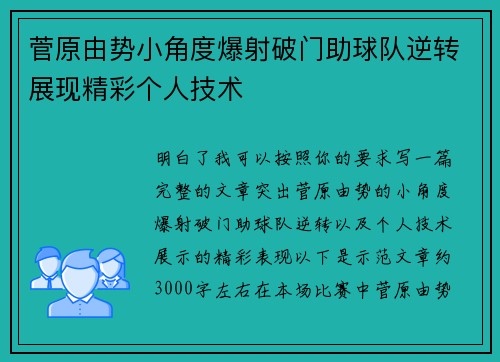 菅原由势小角度爆射破门助球队逆转展现精彩个人技术